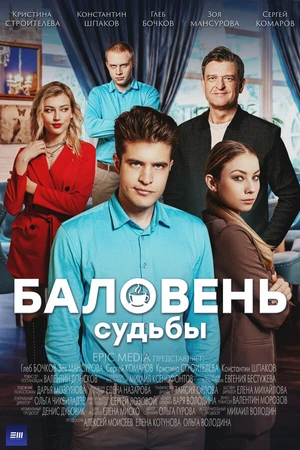 Постер к сериалу Баловень судьбы (2022)