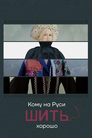 Постер к сериалу Кому на Руси шить хорошо (2022 - 2023)