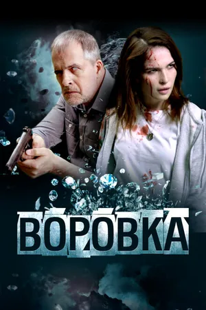 Постер к фильму Воровка (2023)