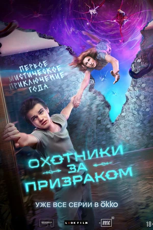 Постер к сериалу Охотники за призраком (2024)