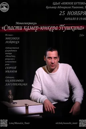 Постер к фильму Спасти камер-юнкера Пушкина (2021)