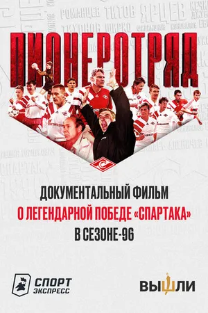 Постер к фильму Пионеротряд (2022)