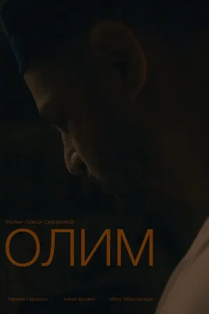 Постер к фильму Олим (2022)