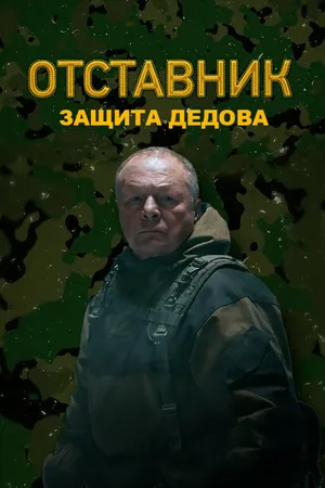 Постер к фильму Отставник. Защита Дедова (2023)