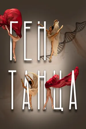 Постер к сериалу Ген танца (2022)