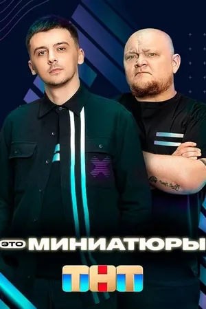 Постер к сериалу Это миниатюры (2022)