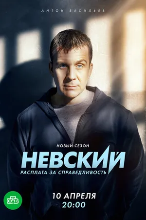 Постер к сериалу Невский. Расплата за справедливость (2023)