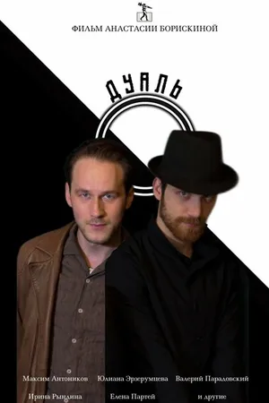 Постер к фильму Дуаль (2020)