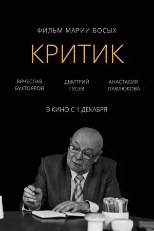 Постер к фильму Критик (2022)