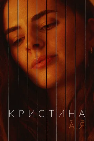 Постер к сериалу Кристина от А до Я (2023)