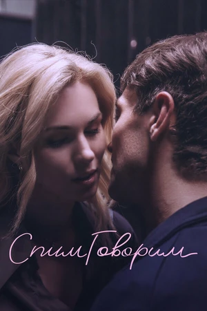 Постер к фильму СпимГоворим (2023)