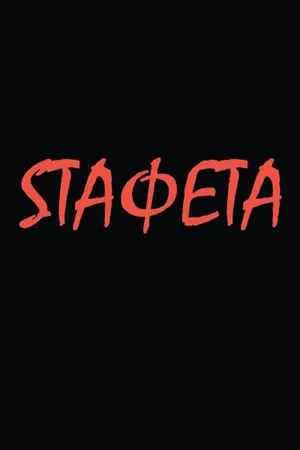 Постер к фильму Sтафета (2021)