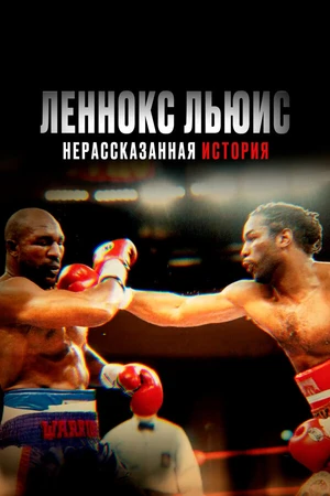 Постер к фильму Леннокс Льюис: Нерассказанная история (2020)