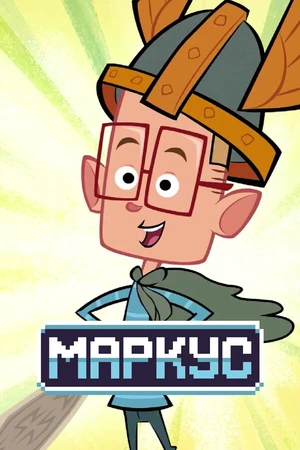 Постер к мультсериалу Маркус (2014)