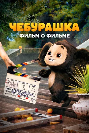 Постер к сериалу Чебурашка. История новогоднего чуда (2023)