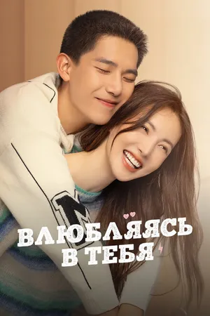 Постер к сериалу Влюбляясь в тебя (2022)
