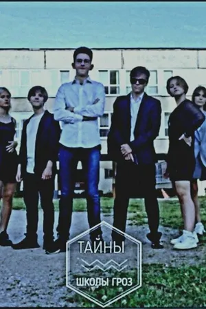 Постер к сериалу Тайны «Школы Гроз» (2020)