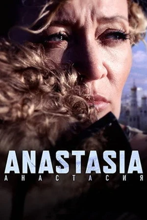 Постер к фильму Анастасия (2022)