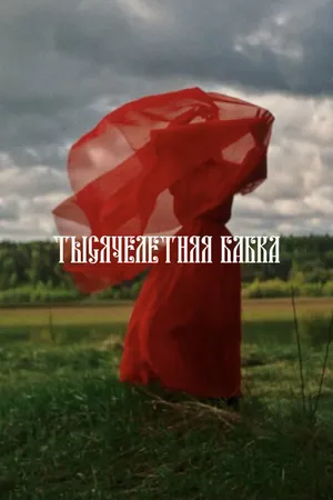 Постер к фильму Тысячелетняя бабка (2022)