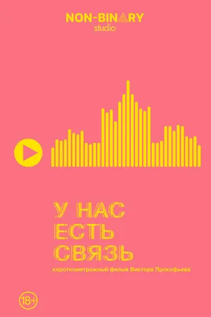Постер к фильму У нас есть связь (2022)