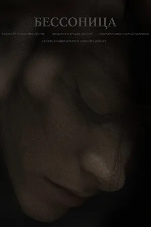 Постер к фильму Бессонница (2021)