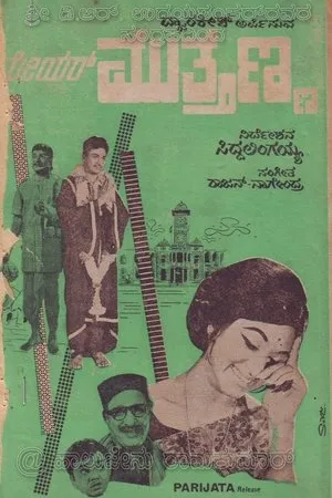 Постер к фильму Mayor Muthanna (1969)