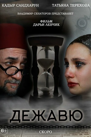 Постер к фильму Дежавю (2023)