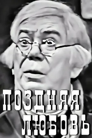 Постер к фильму Поздняя любовь (1968)