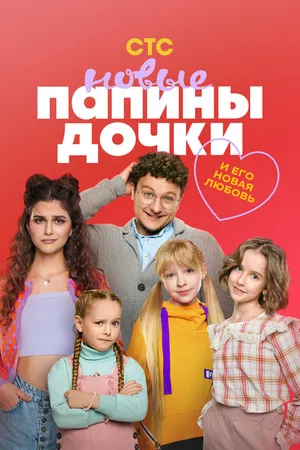 Постер к сериалу Папины дочки. Новые (2023)