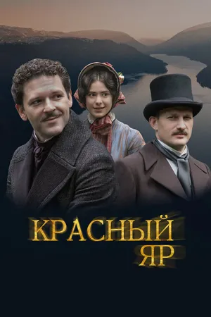 Постер к сериалу Красный Яр (2022)
