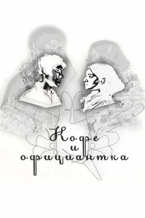 Постер к фильму Кофе и официантка (2022)