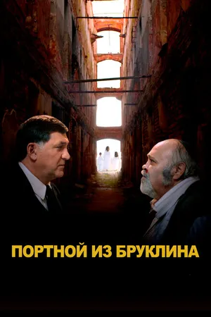 Постер к фильму Портной из Бруклина (2022)