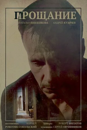 Постер к фильму Прощание (2022)