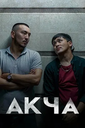 Постер к сериалу Деньги (2022)
