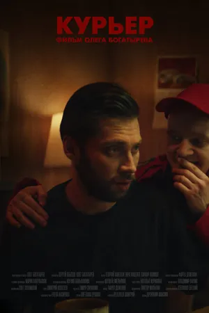 Постер к фильму Курьер (2022)