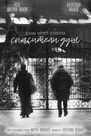 Постер к фильму Спасители душ (2020)