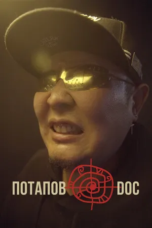 Постер к фильму Потапов@doc (2023)