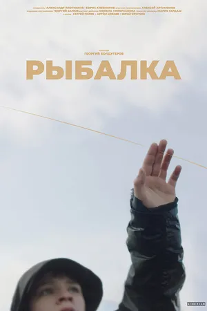 Постер к фильму Рыбалка (2022)