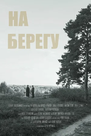 Постер к фильму На берегу (2023)