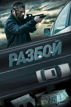 Постер к фильму Разбой (2023)