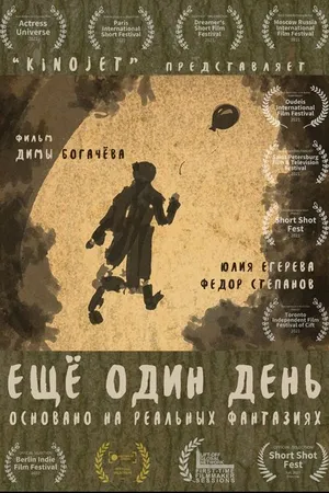 Постер к фильму Еще один день (2021)