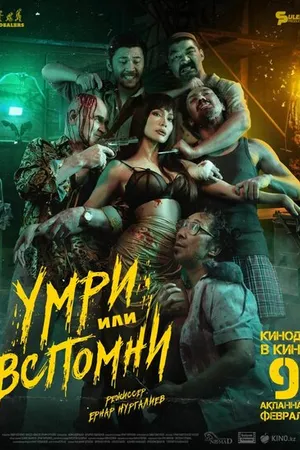 Постер к фильму Умри или вспомни (2023)