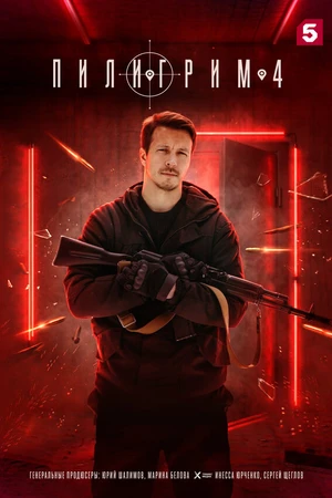 Постер к сериалу Пилигрим (2023)