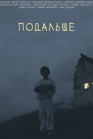 Постер к фильму Подальше (2021)