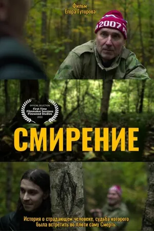Постер к фильму Смирение (2022)