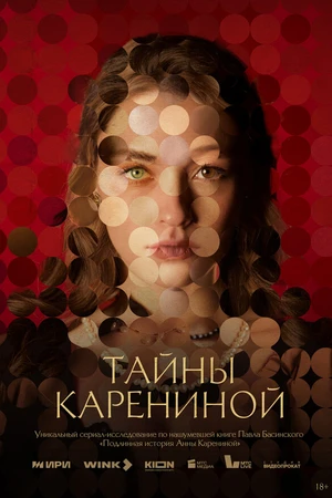 Постер к сериалу Тайны Карениной (2024)