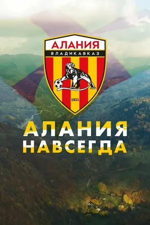 Постер к фильму Алания навсегда (2022)