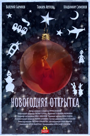 Постер к фильму Новогодняя открытка (2022)