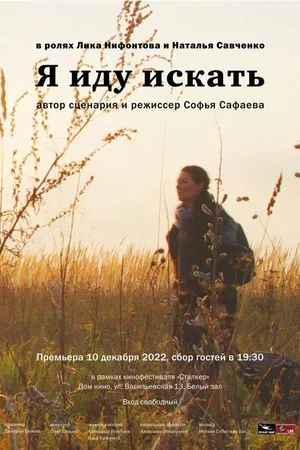 Постер к фильму Я иду искать (2022)