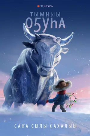 Постер к мультфильму Бык холода (2023)